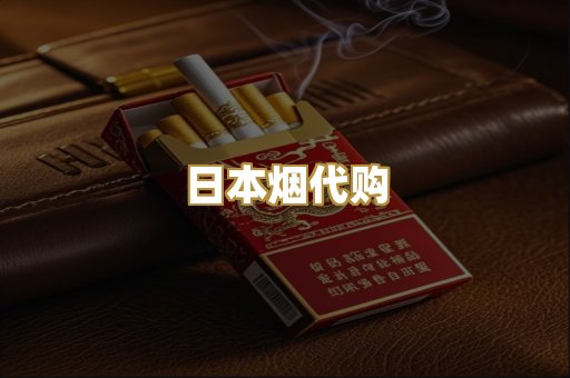 日本烟代购