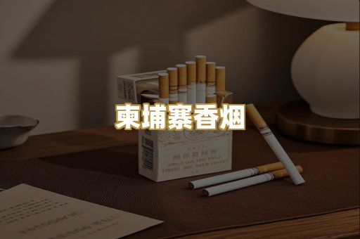 柬埔寨香烟