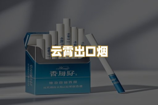 云霄出口烟